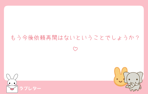 もう今後依頼再開はないということでしょうか？