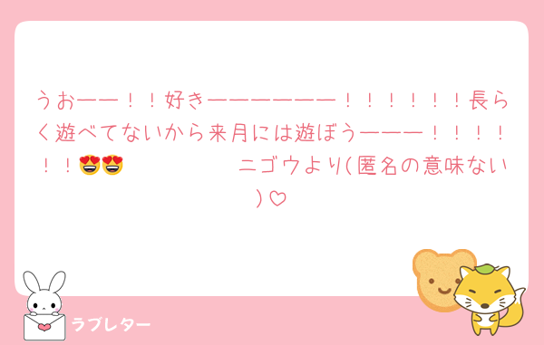 うおーー！！好きーーーーーー！！！！！！長らく遊べてないから来月には遊ぼうーーー！！！！！！🫣🥰🥰🥰🤩😍😍ニゴウより(匿名の意味ない)