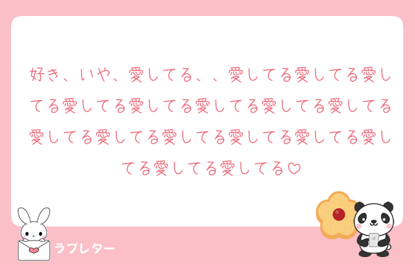 好き、いや、愛してる、、愛してる愛してる愛してる愛してる愛してる愛してる愛してる愛してる愛してる愛してる愛してる愛してる愛してる愛してる愛してる愛してる