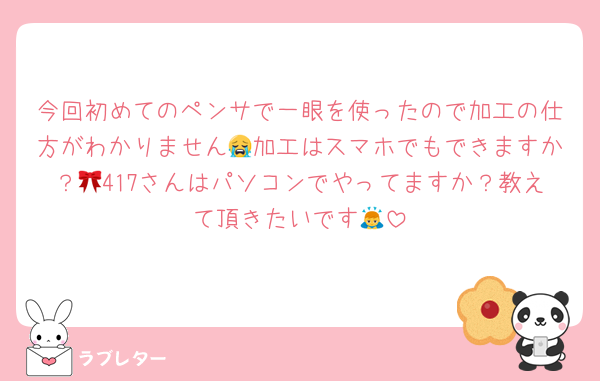 今回初めてのペンサで一眼を使ったので加工の仕方がわかりません😭加工はスマホでもできますか？🎀417さんはパソコンでやってますか？教えて頂きたいです🙇