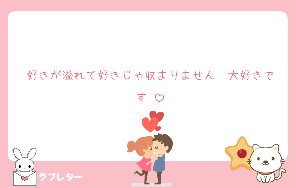 好きが溢れて好きじゃ収まりません♡♡大好きです♡