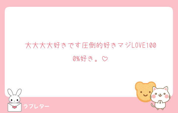 大大大大好きです圧倒的好きマジLOVE1000%好き。
