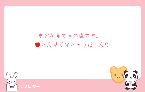 まどか見てるの偉すぎ。
🍎さん見てなさそうだもん