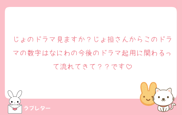 じょのドラマ見ますか？じょ担さんからこのドラマの数字はなにわの今後のドラマ起用に関わるって流れてきて？？です