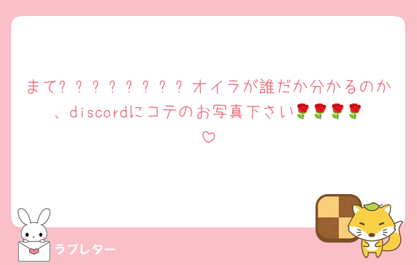 まて✋✋✋✋✋✋✋✋オイラが誰だか分かるのか、discordにコテのお写真下さい🌹🌹🌹🌹
