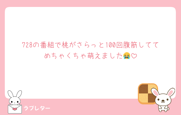 728の番組で桃がさらっと100回腹筋しててめちゃくちゃ萌えました😭
