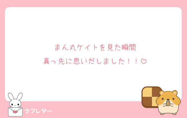 まん丸ケイトを見た瞬間
真っ先に思いだしました！！