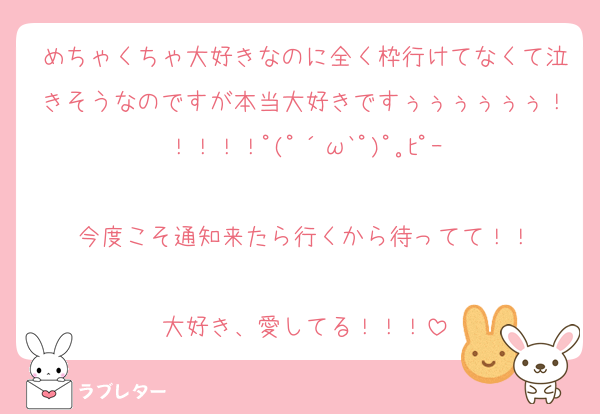 めちゃくちゃ大好きなのに全く枠行けてなくて泣きそうなのですが本当大好きですぅぅぅぅぅぅ！！！！！ﾟ(ﾟ´ω`ﾟ)ﾟ｡ﾋﾟｰ

今度こそ通知来たら行くから待ってて！！

大好き、愛してる！！！