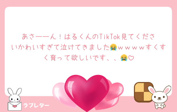 あさーーん！はるくんのTikTok見てくださいかわいすぎて泣けてきました😭ｗｗｗｗすくすく育って欲しいです、、😭