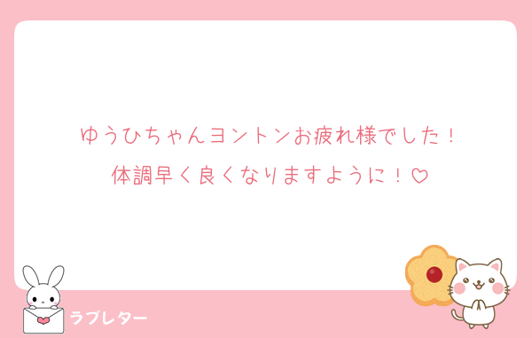 ゆうひちゃんヨントンお疲れ様でした！
体調早く良くなりますように！
