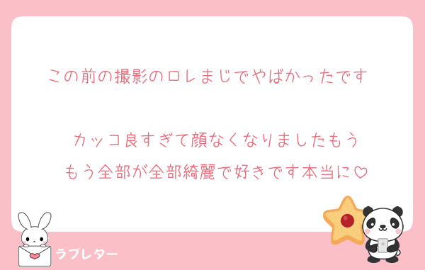 この前の撮影のロレまじでやばかったです‼︎‼︎‼︎‼︎‼︎
カッコ良すぎて顔なくなりましたもう
もう全部が全部綺麗で好きです本当に