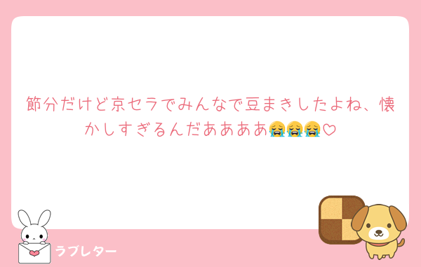 節分だけど京セラでみんなで豆まきしたよね、懐かしすぎるんだああああ😭😭😭