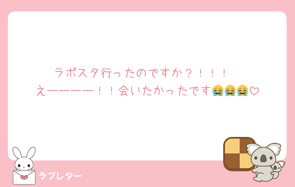 ラポスタ行ったのですか？！！！
えーーーー！！会いたかったです😭😭😭