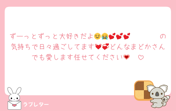 ずーっとずっと大好きだよ🫶🏻🫶🏻😌😭💕💕💕の気持ちで日々過ごしてます💓💞どんなまどかさんでも愛します任せてください💗🥹