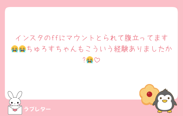 インスタのffにマウントとられて腹立ってます😭😭ちゅろすちゃんもこういう経験ありましたか?😭