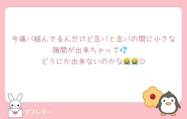今痛バ組んでるんだけど缶バと缶バの間に小さな隙間が出来ちゃって💦
どうにか出来ないのかな😭😭