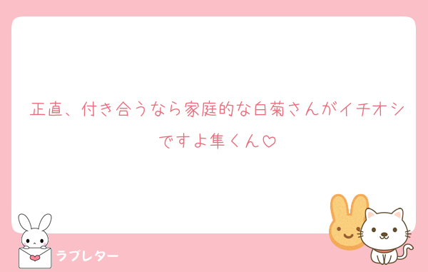 正直、付き合うなら家庭的な白菊さんがイチオシですよ隼くん
