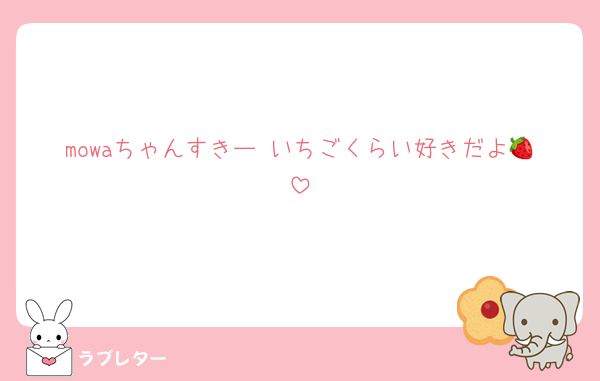mowaちゃんすきー♡いちごくらい好きだよ🍓