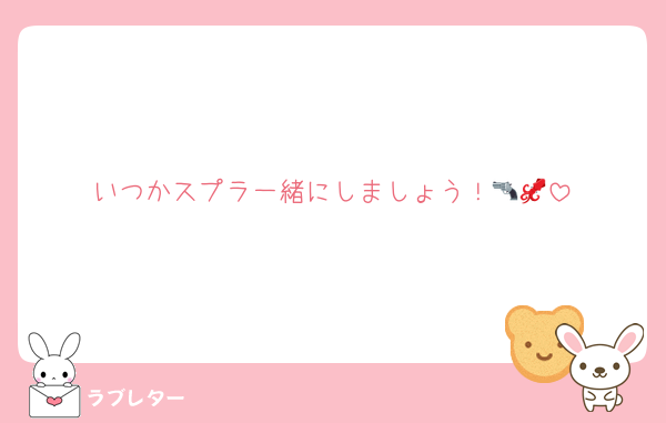 いつかスプラ一緒にしましょう！🔫🦑