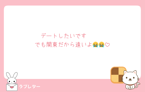 デートしたいです🫶🏻
でも関東だから遠いよ😭😭