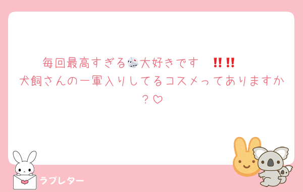 毎回最高すぎる🎲大好きです‼︎‼︎🫶🫶🫶
犬飼さんの一軍入りしてるコスメってありますか？