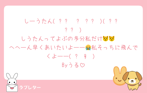 しーうたん( ᐡෆ  ̫ ෆᐡ )( ᐡෆ  ̫ ෆᐡ )
しうたんってよぶの多分私だけ😾😾🩷
へへーん早くあいたいよーー😭私そっちに飛んでくよーー( ᵕ ᵕ̩ )
Byうる