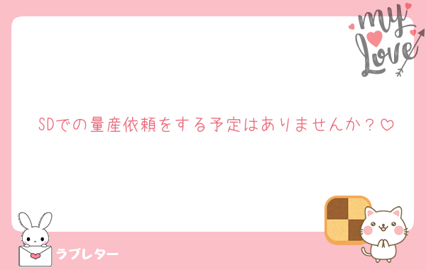 SDでの量産依頼をする予定はありませんか？