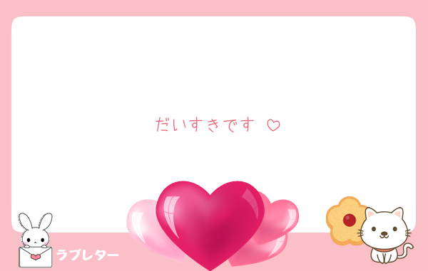 だいすきです♡