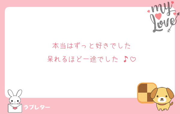 本当はずっと好きでした
呆れるほど一途でした ♪