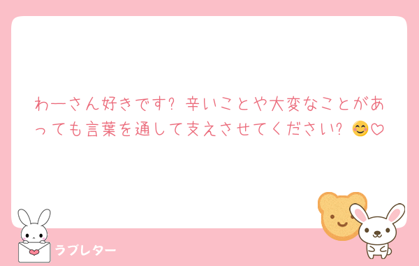わーさん好きです✨️辛いことや大変なことがあっても言葉を通して支えさせてください✨️😊