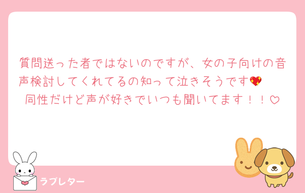 質問送った者ではないのですが、女の子向けの音声検討してくれてるの知って泣きそうです🥹💖
同性だけど声が好きでいつも聞いてます！！