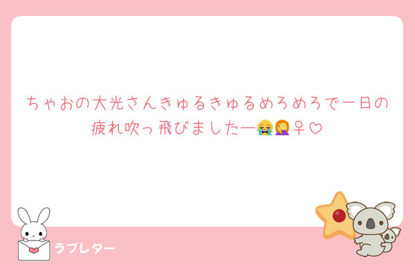 ちゃおの大光さんきゅるきゅるめろめろで一日の疲れ吹っ飛びましたー😭🤦‍♀️