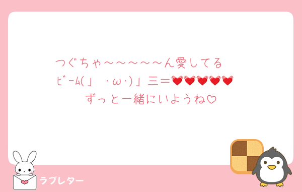 つぐちゃ～～～～～ん愛してる❤
ﾋﾞｰﾑ(」 ･ω･)」三＝💓💓💓💓💓
ずっと一緒にいようね
