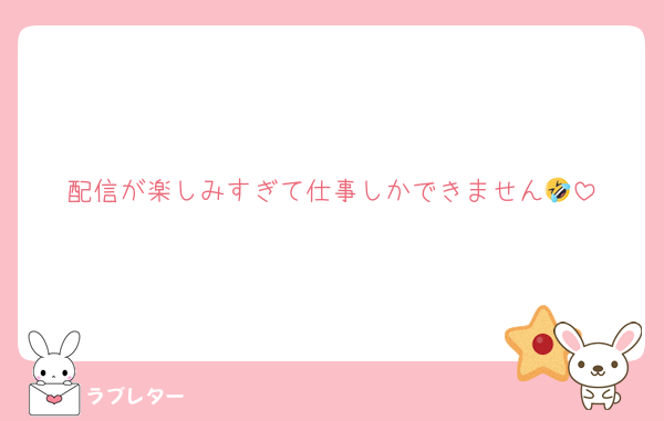 配信が楽しみすぎて仕事しかできません🤣