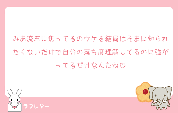 みあ流石に焦ってるのウケる結局はそまに知られたくないだけで自分の落ち度理解してるのに強がってるだけなんだね