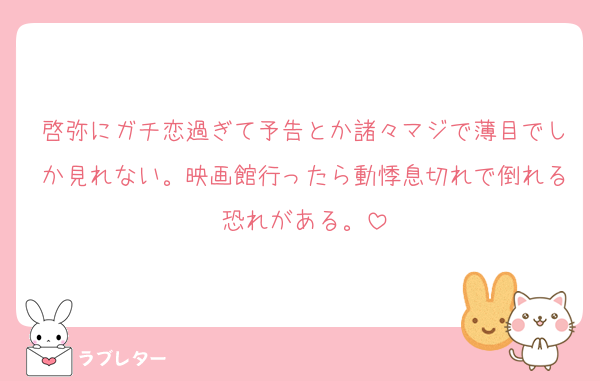 啓弥にガチ恋過ぎて予告とか諸々マジで薄目でしか見れない。映画館行ったら動悸息切れで倒れる恐れがある。