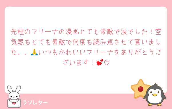 先程のフリーナの漫画とても素敵で涙でした！空気感もとても素敵で何度も読み返させて貰いました、、🙏いつもかわいいフリーナをありがとうございます！💕