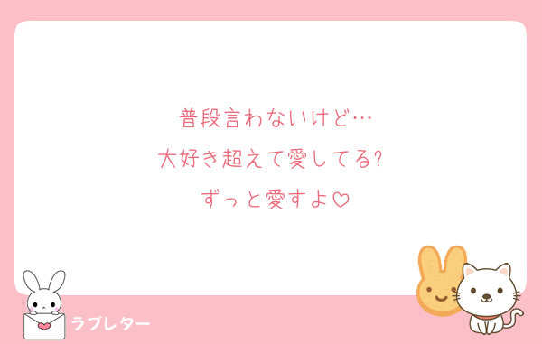 普段言わないけど…
大好き超えて愛してる❕
ずっと愛すよ