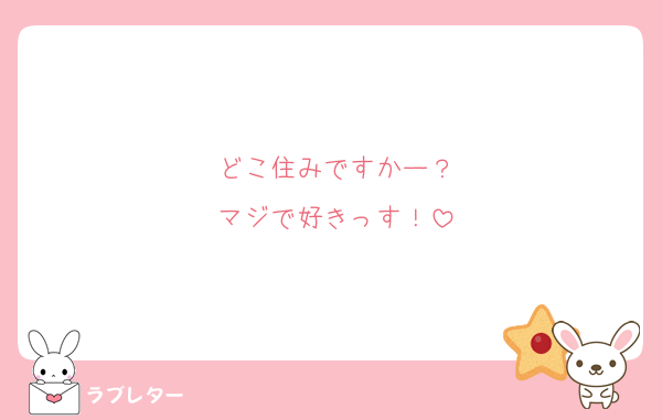 どこ住みですかー？
マジで好きっす！