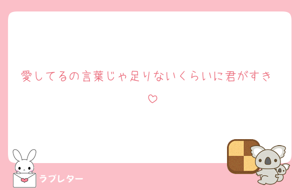 愛してるの言葉じゃ足りないくらいに君がすき〜