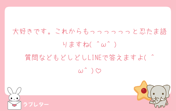 大好きです。これからもっっっっっっと忍たま語りますね( ^ω^ )
質問などもどしどしLINEで答えますよ( ^ω^ )