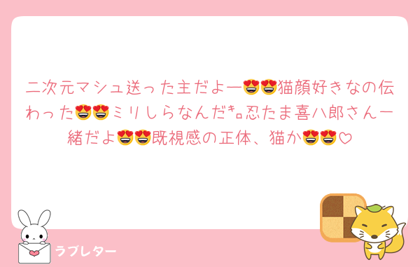 二次元マシュ送った主だよー😍😍猫顔好きなの伝わった😍😍ミリしらなんだ㌔忍たま喜八郎さん一緒だよ😍😍既視感の正体、猫か😍😍