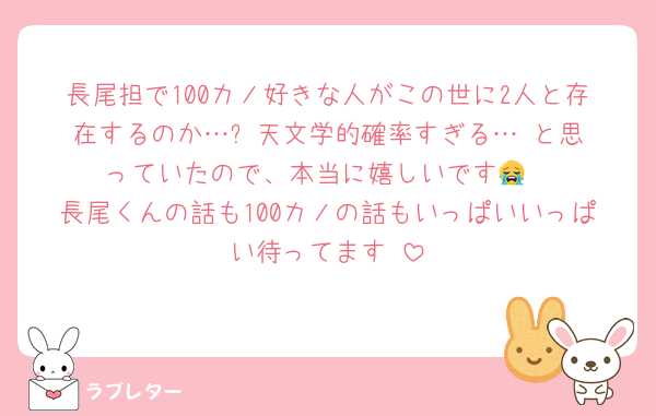 長尾担で100カノ好きな人がこの世に2人と存在するのか…⁉️天文学的確率すぎる…‼️と思っていたので、本当に嬉しいです😭
長尾くんの話も100カノの話もいっぱいいっぱい待ってます‼️
