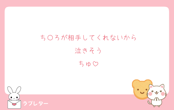 ち〇ろが相手してくれないから
泣きそう
ちゅ