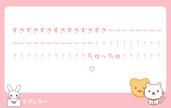 すきすきすきすきすきすきすき～～～～～～～～～～～～～～～～～～～～！！！！！！！！！！！！！！！！！！！！！ちゅっちゅ！！！！！！♡♡♡