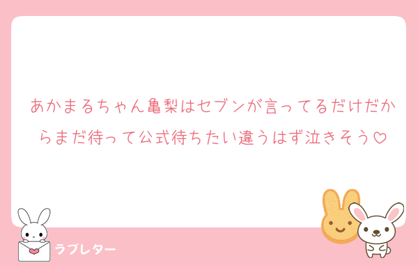 あかまるちゃん亀梨はセブンが言ってるだけだからまだ待って公式待ちたい違うはず泣きそう
