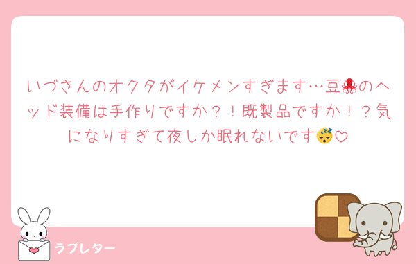 いづさんのオクタがイケメンすぎます…豆🐙のヘッド装備は手作りですか？！既製品ですか！？気になりすぎて夜しか眠れないです😴