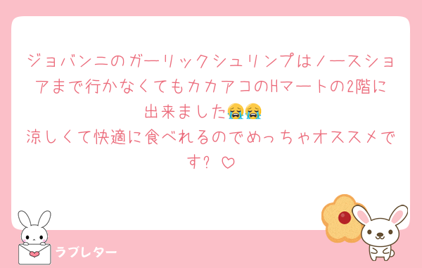 ジョバンニのガーリックシュリンプはノースショアまで行かなくてもカカアコのHマートの2階に出来ました😭😭
涼しくて快適に食べれるのでめっちゃオススメです✨