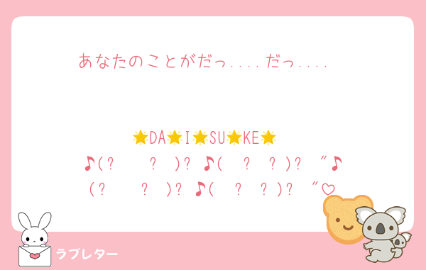 あなたのことがだっ....だっ....


🌟DA🌟I🌟SU🌟KE🌟
♪(ง  ◜௰◝)ว♪( ◜௰◝و(و "♪(ง  ◜௰◝)ว♪( ◜௰◝و(و "