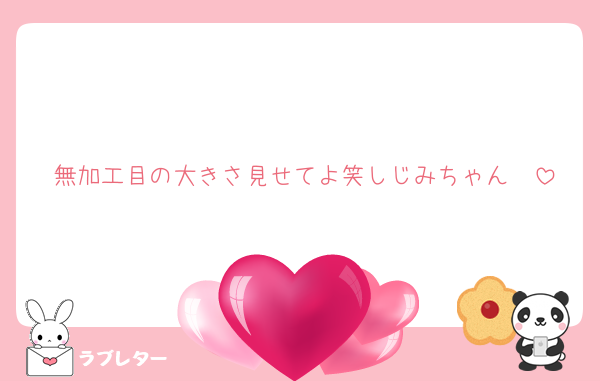 無加工目の大きさ見せてよ笑しじみちゃん❣️